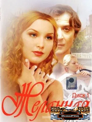 Желанная 2003