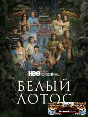 Белый лотос 2021