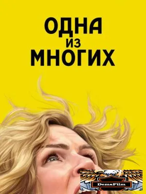 Одна из многих 2025