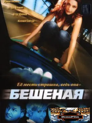 Бешеная 2007