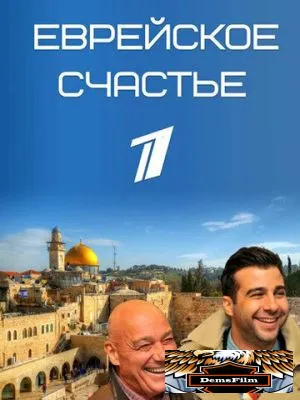 Еврейское счастье 2016