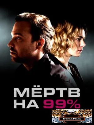 Мёртв на 99% 2017