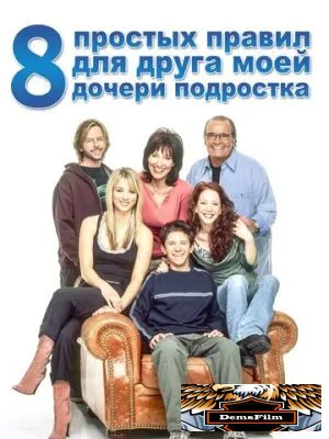 8 простых правил для друга моей дочери-подростка 2002