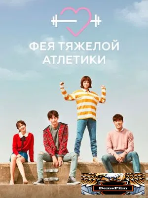Фея тяжёлой атлетики 2016