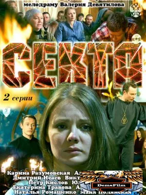 Секта 2011