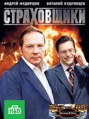 Страховщики 2011