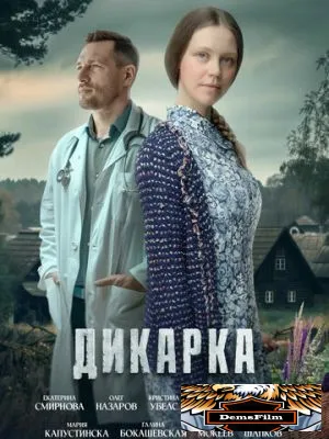 Дикарка 2024
