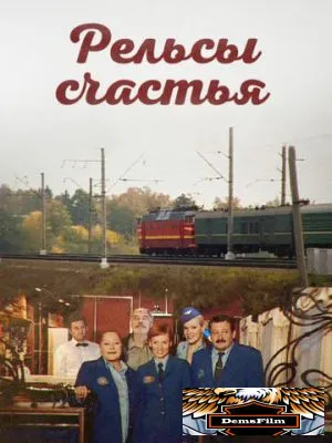 Рельсы счастья 2006