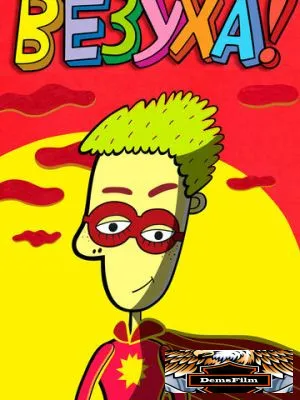 Везуха! 2010