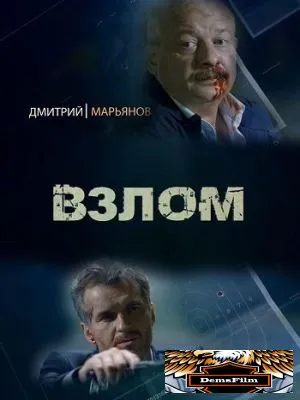 Взлом 2016