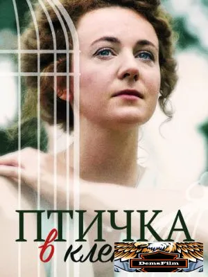 Птичка в клетке 2020