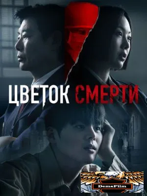 Цветок смерти 2026