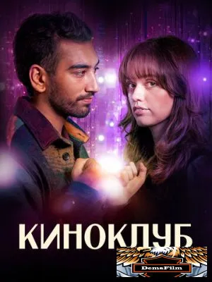 Киноклуб 2025
