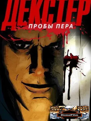 Декстер: Пробы пера 2009