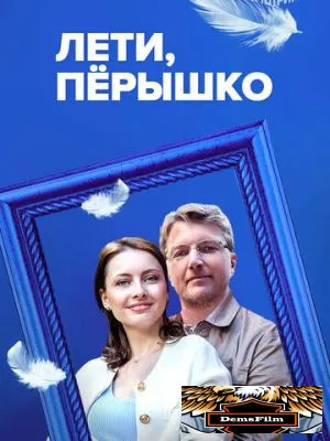Лети, пёрышко 2022