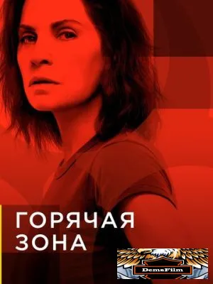 Горячая зона 2019