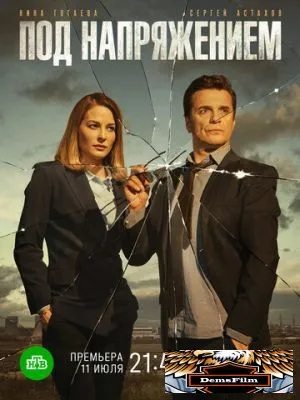 Под напряжением 2017