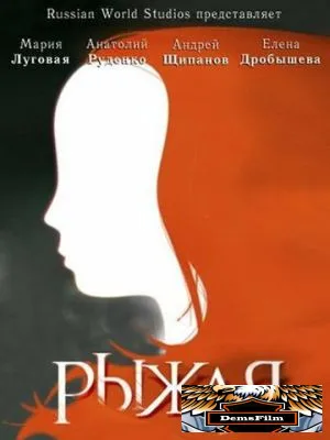 Рыжая 2008