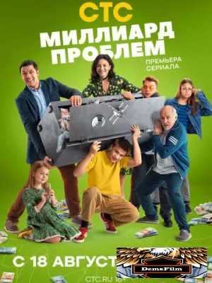 Миллиард проблем 2025