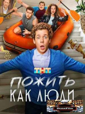 Пожить как люди 2025