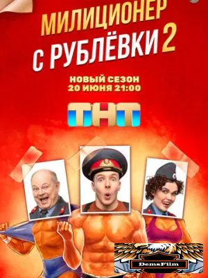 Милиционер с Рублёвки 2020