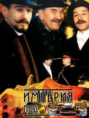 Империя под ударом 2000