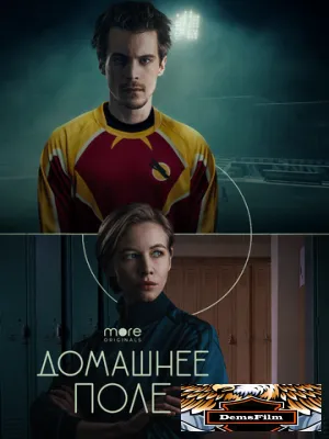 Домашнее поле 2022