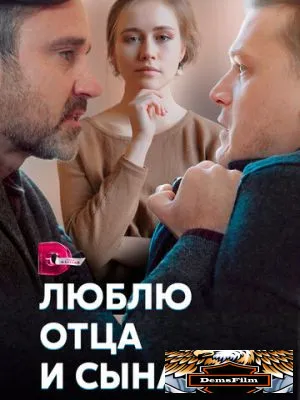 Люблю отца и сына 2020