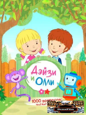 Дейзи и Олли 2017