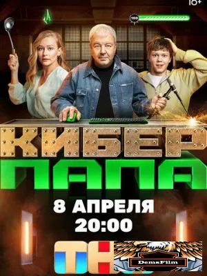 Киберпапа 2024