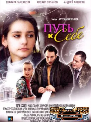 Путь к себе 2010