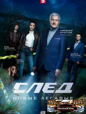 След. Новые легавые 2025