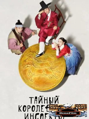Тайный королевский инспектор 2020
