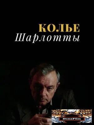 Колье Шарлотты 1984