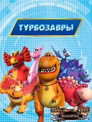 Турбозавры 2019