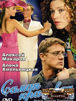 Самая красивая 2005