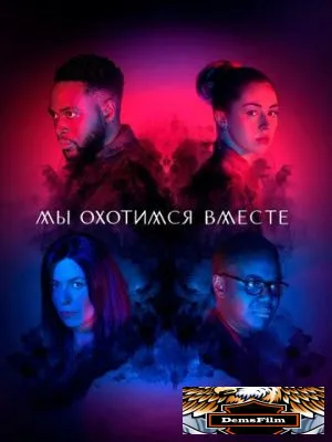 Мы охотимся вместе 2020