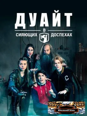Дуайт в сияющих доспехах 2018