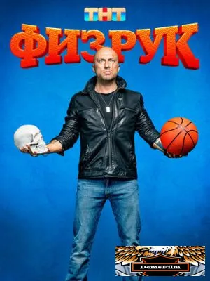 Физрук 2014