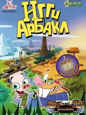 Игги Арбакл 2007