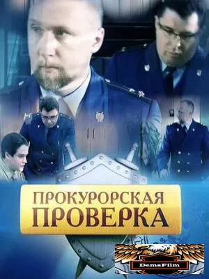 Прокурорская проверка 2011