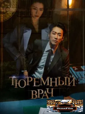 Тюремный врач 2019