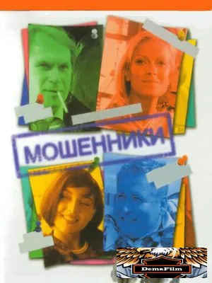 Мошенники 2005