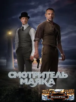 Смотритель маяка 2018