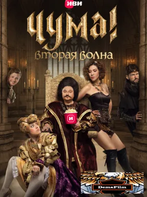 ЧУМА! 2020