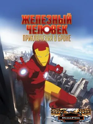 Железный человек: Приключения в броне 2008