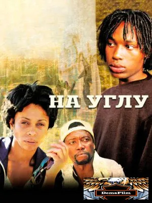 На углу 2000