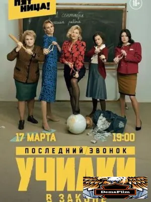 Училки в законе 2019
