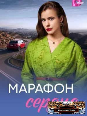 Марафон сердца 2026