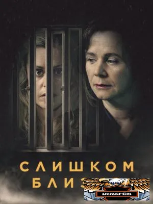 Слишком близко 2021